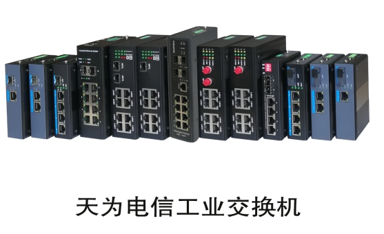 工业级交换机